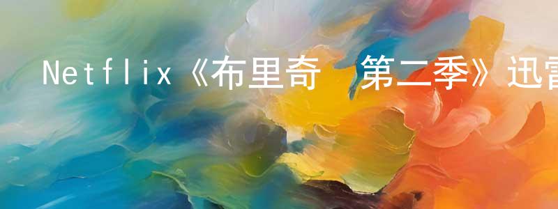 白少鵬發布Netflix《布里奇頓第二季》迅雷下載/在線觀看/百度云-都市/情感-美劇天堂